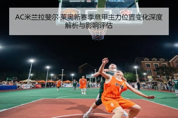 mi-lan-la-fei-er-lai-ao-xin-sai-ji-yi-jia-zhu-li-wei-zhi-bian-hua-shen-du-jie-xi-yu-ying-xiang-ping-gu-2-216.jpg