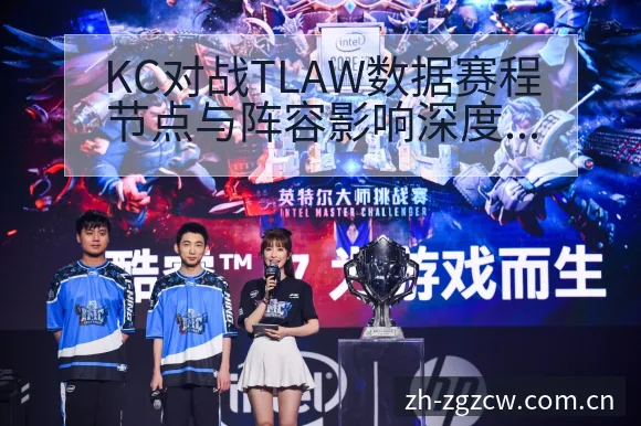 KC对战TLAW数据赛程节点与阵容影响深度分析 - 足彩