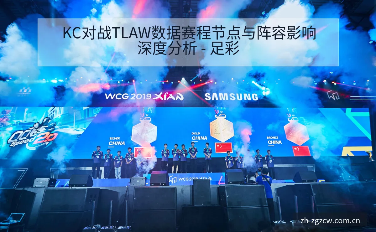 KC对战TLAW数据赛程节点与阵容影响深度分析 - 足彩